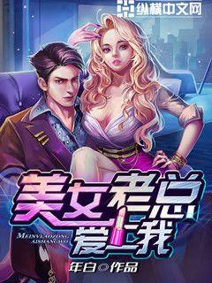 谁可以给我发一下《美女老总爱上我:欲罢不能》的全集TXT,包括VIP的?下载的种子就可以了