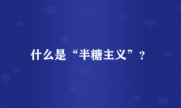 什么是“半糖主义”？