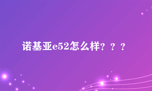 诺基亚e52怎么样???