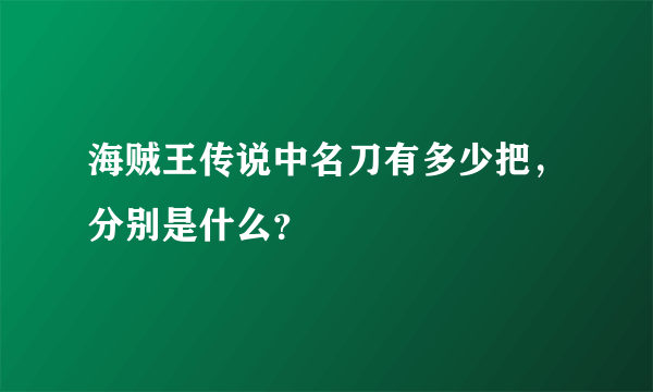 海贼王传说中名刀有多少把,分别是什么?