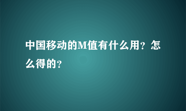 中国移动的M值有什么用?怎么得的?