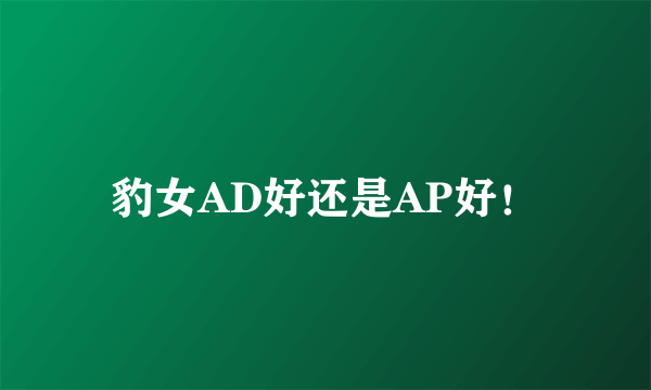 豹女AD好还是AP好!