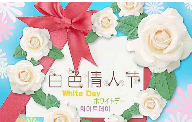 什么是白色情人节,几月几号是白色情人节?