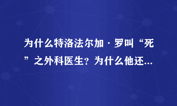 为什么特洛法尔加·罗叫“死”之外科医生?为什么他还被超新星叫作“残忍”?他到底干了什么?