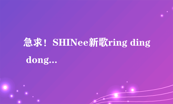 急求!SHINee新歌ring ding dong歌词!!!