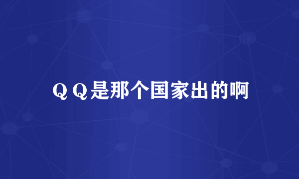QQ是那个国家出的啊