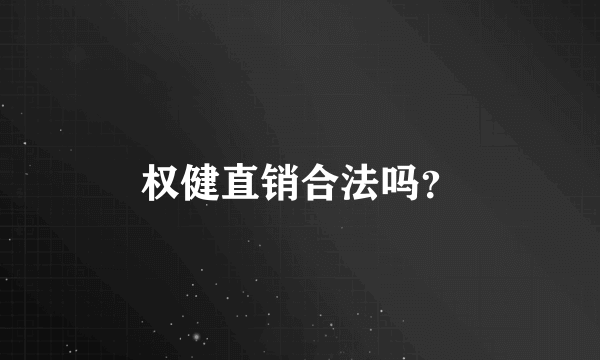 权健直销合法吗?