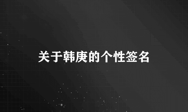 关于韩庚的个性签名