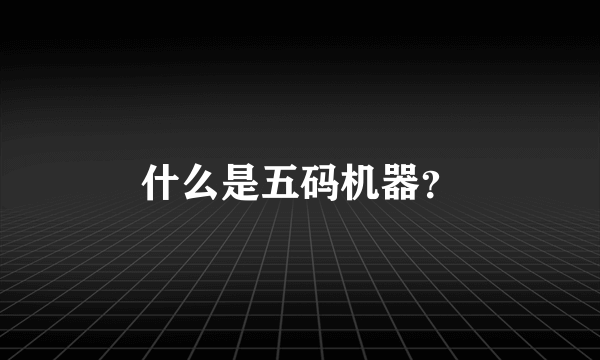 什么是五码机器?