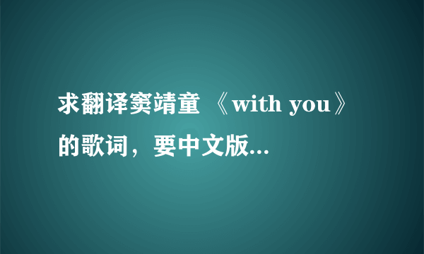求翻译窦靖童 《with you》的歌词,要中文版,要通顺哦~