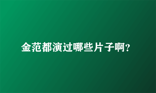 金范都演过哪些片子啊?