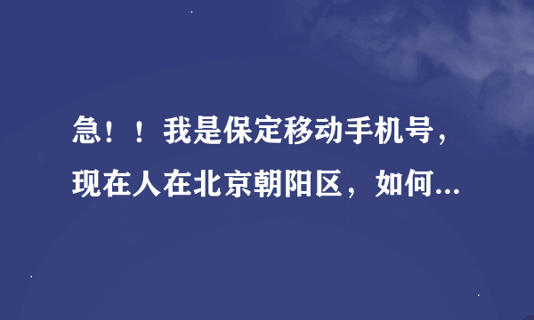 急！！我是保定移动手机号，现在人在北京朝阳区，如何开通非常假期？