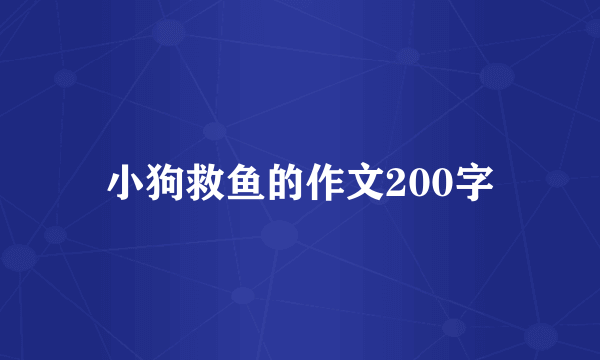 小狗救鱼的作文200字