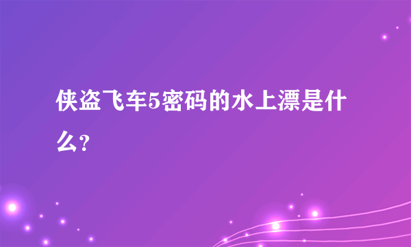 侠盗飞车5密码的水上漂是什么?