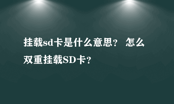 挂载sd卡是什么意思? 怎么双重挂载SD卡?