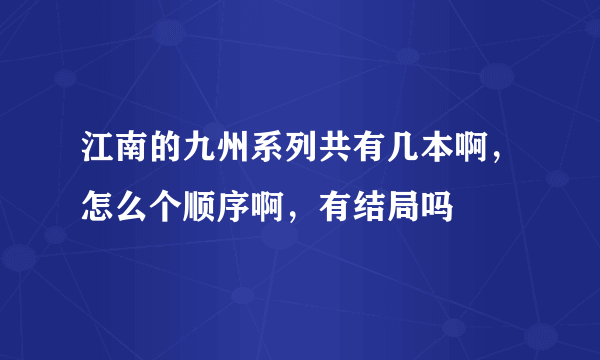 江南的九州系列共有几本啊,怎么个顺序啊,有结局吗