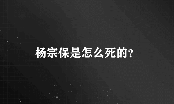 杨宗保是怎么死的?