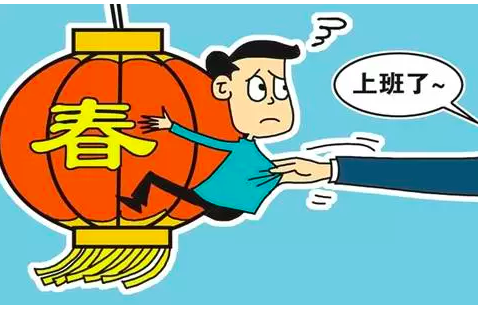 节后上班第一天要注意什么?