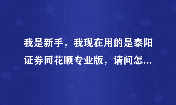 我是新手,我现在用的是泰阳证券同花顺专业版,请问怎样申购新股,需要什么手续,详细的.谢谢?