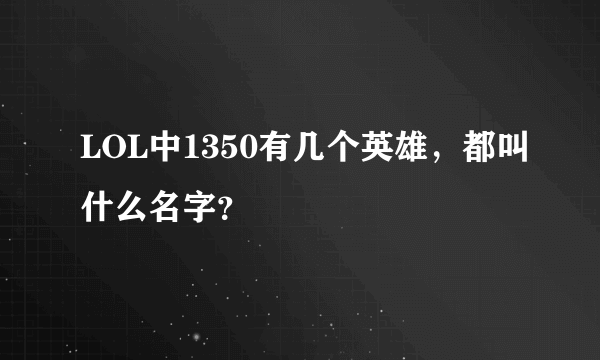 LOL中1350有几个英雄,都叫什么名字?