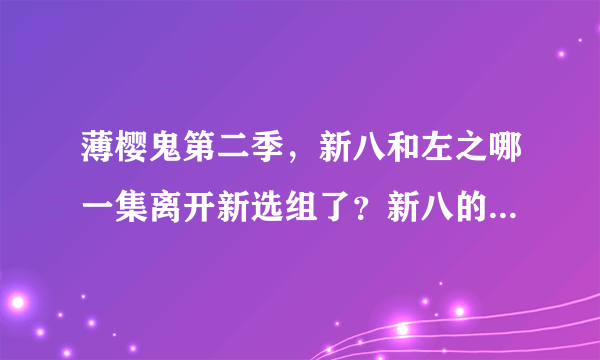 薄樱鬼第二季,新八和左之哪一集离开新选组了?新八的结局谁知道?