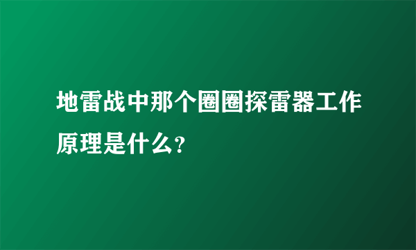地雷战中那个圈圈探雷器工作原理是什么?