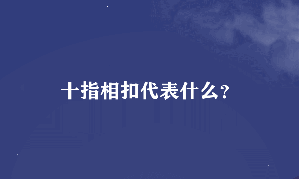 十指相扣代表什么?