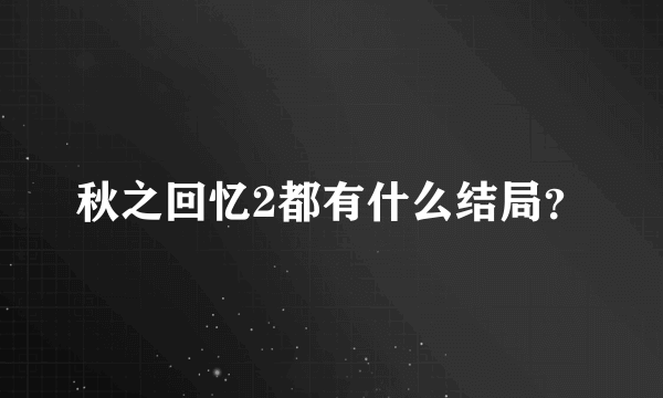 秋之回忆2都有什么结局?