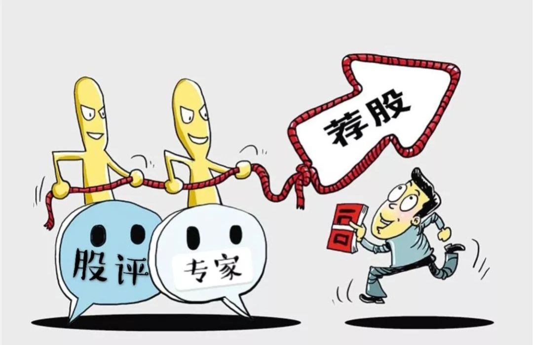 那些推荐股票的专家真的靠谱吗?