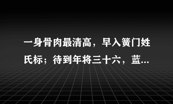 一身骨肉最清高,早入簧门姓氏标;待到年将三十六,蓝衫脱去换红袍。这是什么意思?