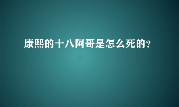康熙的十八阿哥是怎么死的?