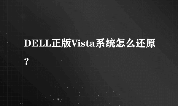 DELL正版Vista系统怎么还原?