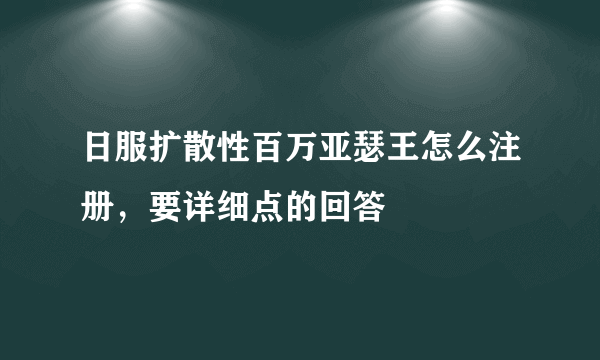 日服扩散性百万亚瑟王怎么注册,要详细点的回答