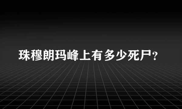 珠穆朗玛峰上有多少死尸?