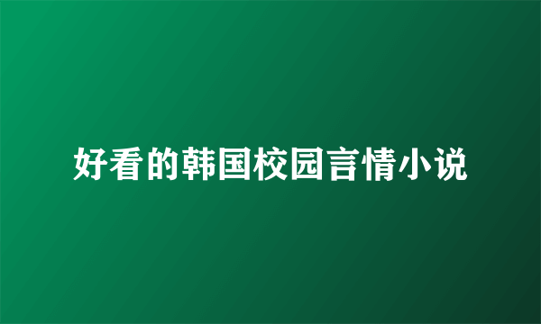 好看的韩国校园言情小说