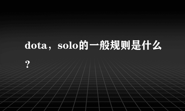 dota,solo的一般规则是什么?