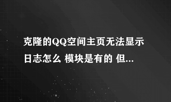 克隆的QQ空间主页无法显示日志怎么 模块是有的 但主页日志和留言一栏没有任何东西