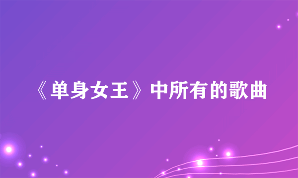《单身女王》中所有的歌曲