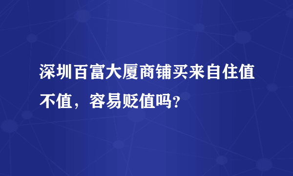 深圳百富大厦商铺买来自住值不值,容易贬值吗?