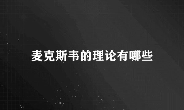 麦克斯韦的理论有哪些