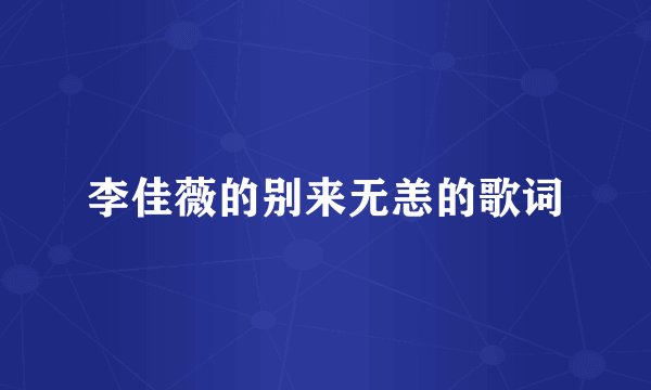 李佳薇的别来无恙的歌词