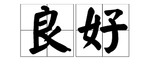 “良”字可以加什么偏旁?可以怎么组词?