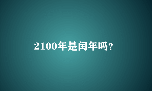 2100年是闰年吗?