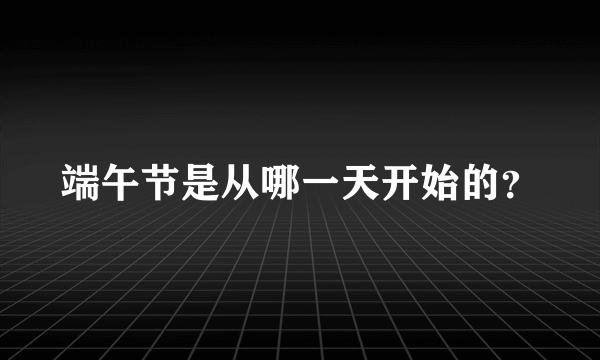端午节是从哪一天开始的?