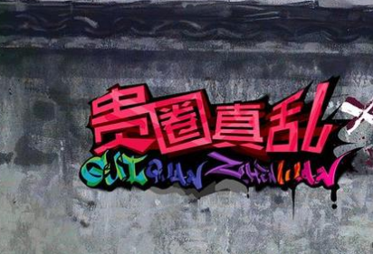 贵圈是什么意思?