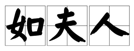 “如夫人”是什么意思?