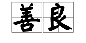 “良”字可以加什么偏旁?可以怎么组词?