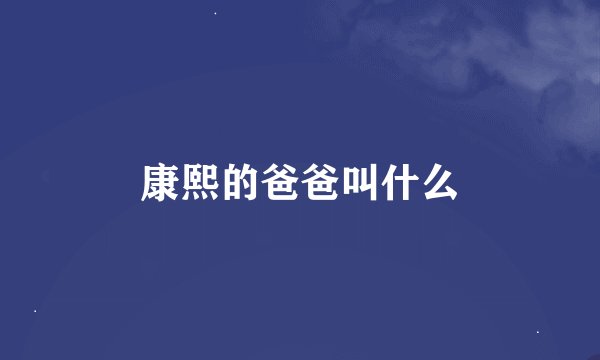 康熙的爸爸叫什么