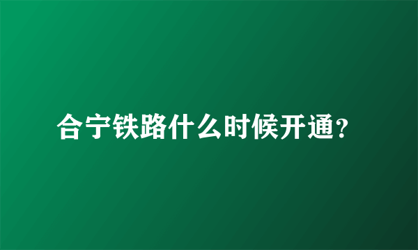 合宁铁路什么时候开通?