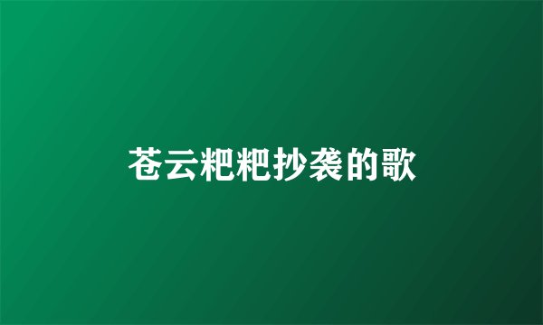 苍云粑粑抄袭的歌